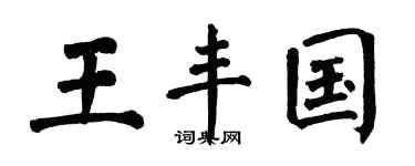 翁闓運王豐國楷書個性簽名怎么寫