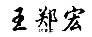 胡問遂王鄭宏行書個性簽名怎么寫