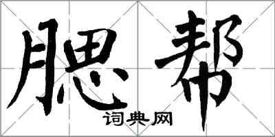 翁闓運腮幫楷書怎么寫