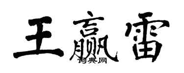 翁闓運王贏雷楷書個性簽名怎么寫