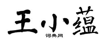 翁闓運王小蘊楷書個性簽名怎么寫