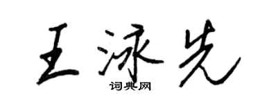 王正良王泳先行書個性簽名怎么寫