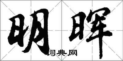 胡問遂明暉行書怎么寫