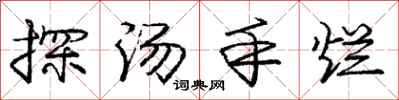 龐中華探湯手爛行書怎么寫