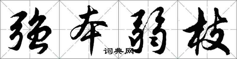 胡問遂強本弱枝行書怎么寫