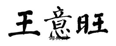 翁闓運王意旺楷書個性簽名怎么寫