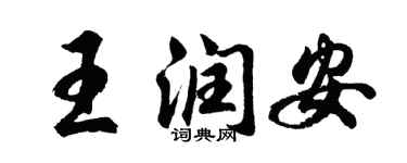 胡問遂王潤安行書個性簽名怎么寫