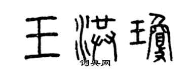 曾慶福王洪瓊篆書個性簽名怎么寫