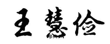 胡問遂王慧儉行書個性簽名怎么寫