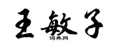 胡問遂王敏子行書個性簽名怎么寫