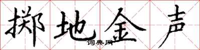 丁謙擲地金聲楷書怎么寫