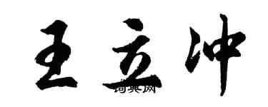 胡問遂王立沖行書個性簽名怎么寫