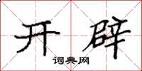 袁強開闢楷書怎么寫