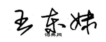 朱錫榮王東妹草書個性簽名怎么寫