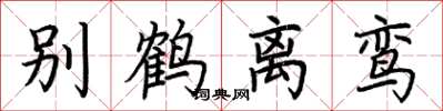荊霄鵬別鶴離鸞楷書怎么寫