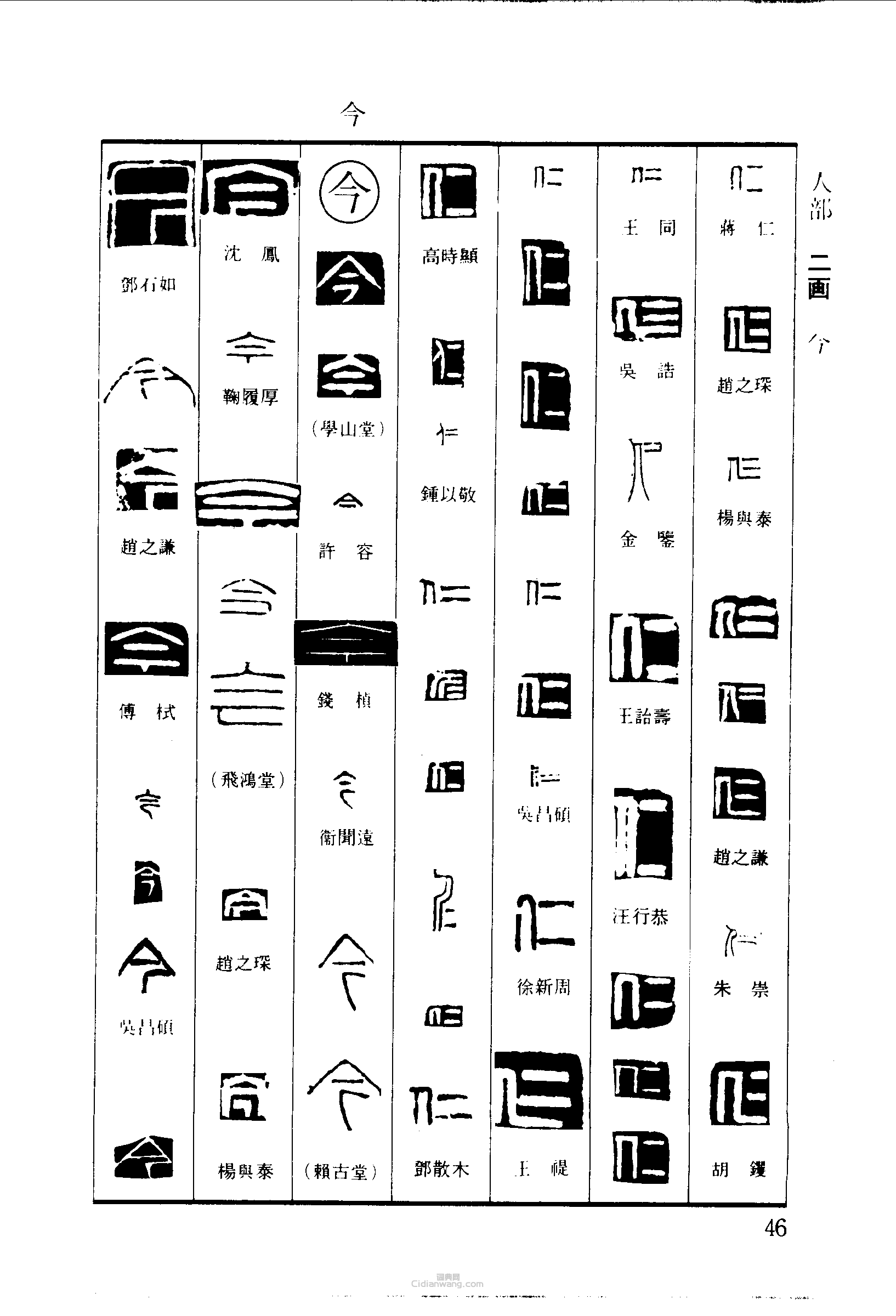 “仁今”篆刻印章