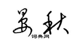 梁錦英晏秋草書個性簽名怎么寫