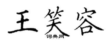 丁謙王笑容楷書個性簽名怎么寫