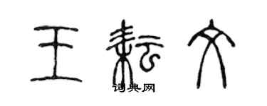 陳聲遠王耘文篆書個性簽名怎么寫