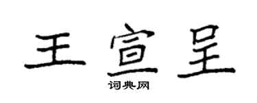 袁強王宣呈楷書個性簽名怎么寫