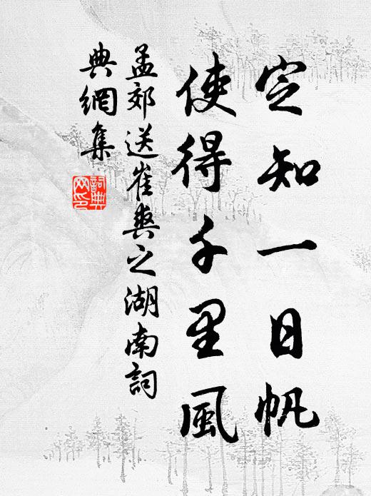 已付身心畢意空，念頭了不到窮通 詩詞名句