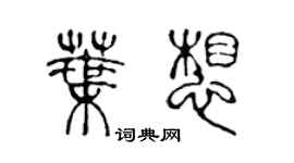 陳聲遠葉想篆書個性簽名怎么寫