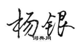 駱恆光楊銀行書個性簽名怎么寫
