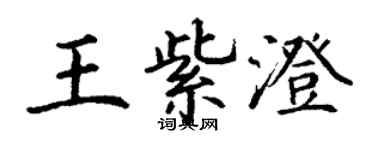 丁謙王紫澄楷書個性簽名怎么寫