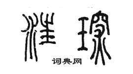 陳墨汪琛篆書個性簽名怎么寫