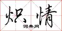 田英章熾情行書怎么寫