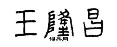 曾慶福王隆昌篆書個性簽名怎么寫