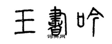 曾慶福王書吟篆書個性簽名怎么寫