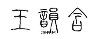 陳聲遠王韻含篆書個性簽名怎么寫