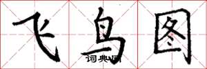 丁謙飛鳥圖楷書怎么寫