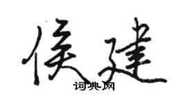 駱恆光侯建行書個性簽名怎么寫