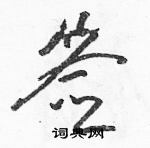 駱恆光寫的硬筆草書籤