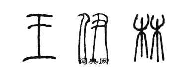 陳墨王伊林篆書個性簽名怎么寫