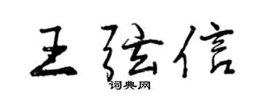 曾慶福王弦信行書個性簽名怎么寫