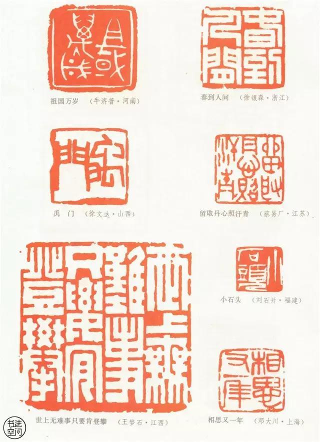 全國第一屆書法篆刻展覽-篆刻作品