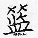龐中華寫的硬筆楷書籃