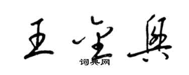 梁錦英王金興草書個性簽名怎么寫