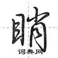 莊硬筆隸書書法字典_莊鋼筆隸書字帖