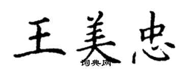 丁謙王美忠楷書個性簽名怎么寫