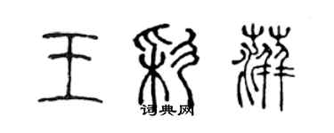 陳聲遠王彩萍篆書個性簽名怎么寫