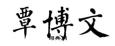 翁闓運覃博文楷書個性簽名怎么寫