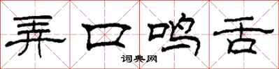 柯春海弄口鳴舌隸書怎么寫