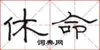 駱恆光休命隸書怎么寫