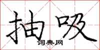 龐中華抽吸楷書怎么寫