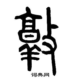 章太炎千字文中敦的寫法