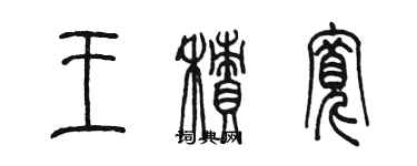 陳墨王積寬篆書個性簽名怎么寫